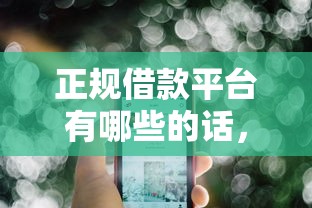 正规借款平台有哪些的话，可以看看这7个黑网贷口子大全
