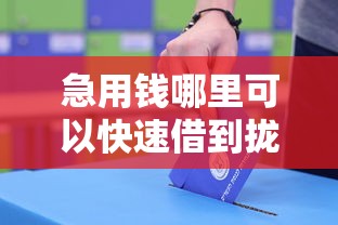 急用钱哪里可以快速借到拢共有哪些选择？5个黑户可快速办理小额贷款业务的软件详解