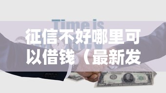 征信不好哪里可以借钱（最新发布！）5个10个最可靠的网贷平台