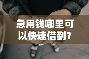 急用钱哪里可以快速借到？盘点最新10个小额网贷平台