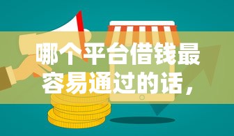 哪个平台借钱最容易通过的话，可以看看这5个公积金贷款平台好