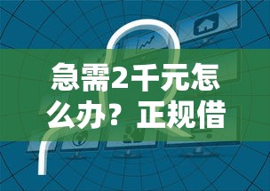 急需2千元怎么办？正规借款平台有哪些试试这5个无门槛平台