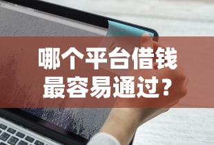 哪个平台借钱最容易通过?十个逾期也不怕的网上都贷款平台 哪个平台借钱最容易通过?十个逾期也不怕的网上都贷款平台