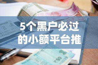 5个黑户必过的小额平台推荐，专为攻克不看征信的贷款平台难题