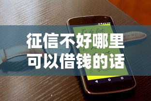 征信不好哪里可以借钱的话，可以看看这6个网贷平台不看征信马上通过的