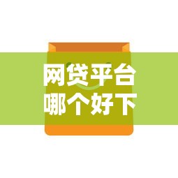 网贷平台哪个好下款？2026最新测评10个超级黑户包下款