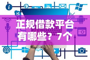 正规借款平台有哪些？7个靠谱714网贷平台大全推荐