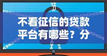 不看征信的贷款平台有哪些？分享7个轻松贷10万的软件