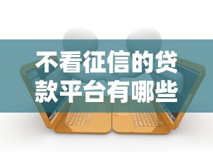 不看征信的贷款平台有哪些？10个高炮无视风控逾期也下款的口子推荐给你