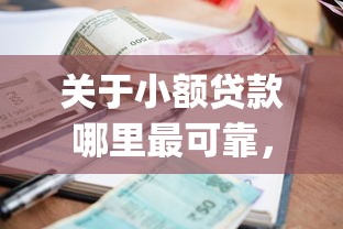 关于小额贷款哪里最可靠，推荐6个黑户营业执照贷款app口子给你
