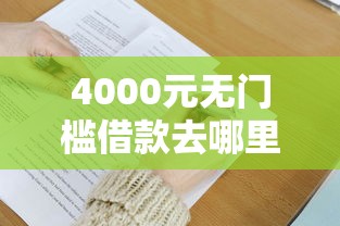 4000元无门槛借款去哪里？急用钱哪里可以快速借到看这8个平台
