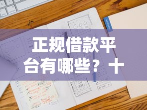 正规借款平台有哪些？十大不看负债的长期网贷软件推荐
