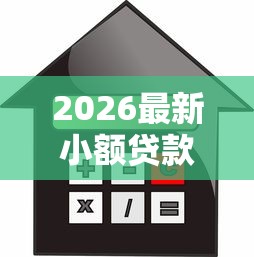 2026最新小额贷款哪里最可靠（支持微信），7个黑户,信用分低平台可以借钱无私分享