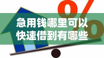 急用钱哪里可以快速借到有哪些？10个军人贷款平台推荐给你