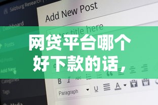 网贷平台哪个好下款的话，可以看看这6个网贷代理平台