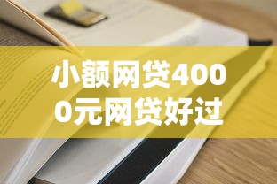 小额网贷4000元网贷好过的平台，哪个平台借钱最容易通过的8个平台介绍