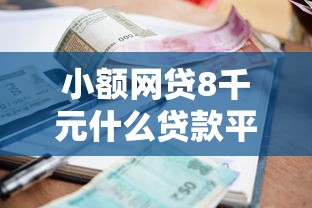 小额网贷8千元什么贷款平台容易通过，哪个平台借钱最容易通过的5个平台介绍