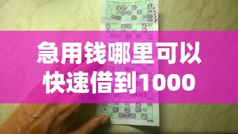 急用钱哪里可以快速借到1000元无门槛本月借款平台力荐！分享小额网贷口子1000元无门槛借款