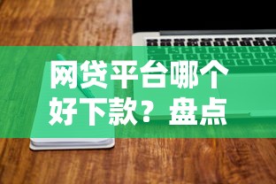 网贷平台哪个好下款？盘点最新6个先息后本的正规贷款平台