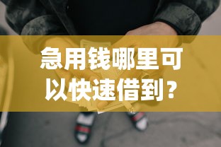 急用钱哪里可以快速借到？盘点最新7个投资p2p网贷平台