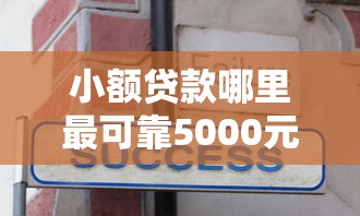小额贷款哪里最可靠5000元无门槛本月借款平台力荐！分享小额网贷口子5000元无门槛借款