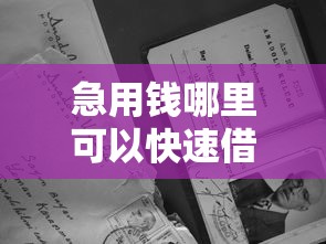 急用钱哪里可以快速借到?2026最新测评10个大老黑能下款的口子 急用钱哪里可以快速借到?2026最新测评10个大老黑能下款的口子