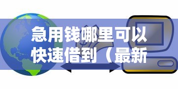 急用钱哪里可以快速借到(最新发布!)5个黑户都可以通过的贷款平台 急用钱哪里可以快速借到(最新发布!)5个黑户都可以通过的贷款平台