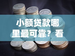 小额贷款哪里最可靠？看看这7个高能分期贷款口子新秀怎么样