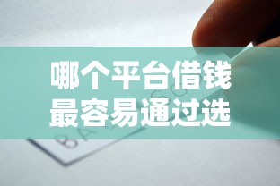 哪个平台借钱最容易通过选哪个平台？6个黑户能下200的小贷口子推荐