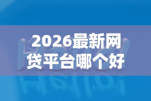 2026最新网贷平台哪个好下款（支持支付宝），7个借款平台不看征信线上放款快无私分享