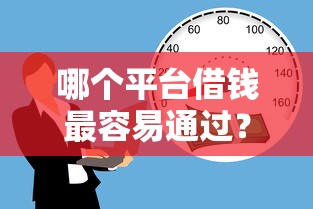 哪个平台借钱最容易通过？这6个借款平台借钱不上征信值得一试