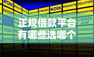 正规借款平台有哪些选哪个平台？7个无视一切是人就下款的平台推荐