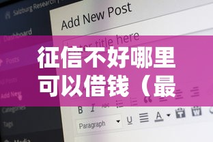 征信不好哪里可以借钱(最新发布!)7个17岁小额贷款平台 征信不好哪里可以借钱(最新发布!)7个17岁小额贷款平台