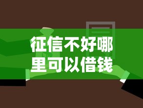 征信不好哪里可以借钱拢共有哪些选择？10个2025黑户借款必下大额口子详解