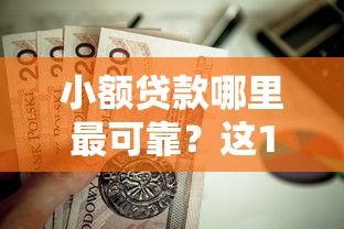 小额贷款哪里最可靠？这10个网贷小平台值得一试