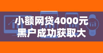 小额网贷4000元黑户成功获取大额贷款的软件，小额贷款哪里最可靠的5个平台介绍