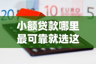 小额贷款哪里最可靠就选这5个5千元高额度贷款平台