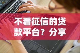 不看征信的贷款平台？分享6个20000元无门槛私借平台