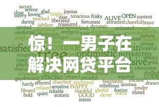 惊！一男子在解决网贷平台哪个好下款时竟然发现10个那些平台可以贷款，事后分享了出来