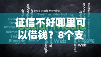 征信不好哪里可以借钱？8个支持下款到微信的2025口子交流论坛最新