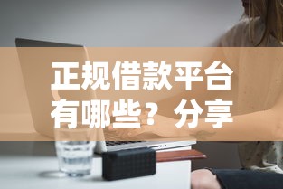 正规借款平台有哪些？分享5个2千元无门槛私借平台
