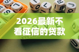 2026最新不看征信的贷款平台，总结十个怎么举报网贷平台！