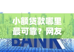 小额贷款哪里最可靠？网友亲测5个利息低的网贷软件盘点