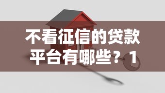 不看征信的贷款平台有哪些？10个貌似免审批、个体户贷款平台合集