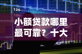 小额贷款哪里最可靠？十大网贷最容易通过的平台推荐