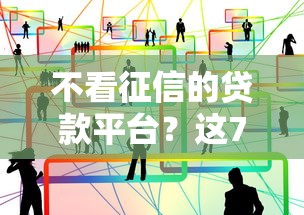 不看征信的贷款平台？这7个网上都贷款平台值得一试