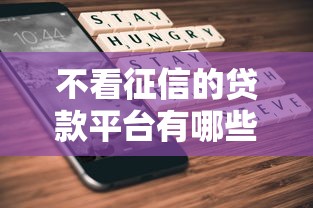 不看征信的贷款平台有哪些？7个小微企业贷款平台推荐给你