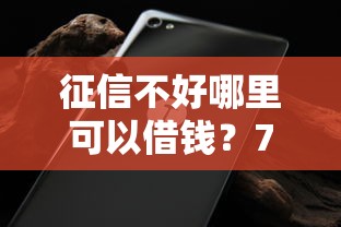 征信不好哪里可以借钱？7个支持下款到微信的贷款好做不看征信的软件