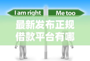 最新发布正规借款平台有哪些，私人借钱3000元有这8个渠道