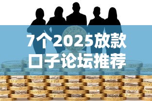 7个2025放款口子论坛推荐，专为攻克急用钱哪里可以快速借到难题